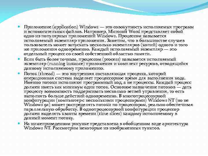  Приложение (application) Windows — это совокупность исполняемых программ и вспомогательных файлов. Например, Microsoft