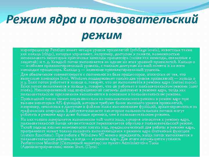 Режим ядра и пользовательский режим икропроцессор Pentium имеет четыре уровня привилегий (privilege levels), известных