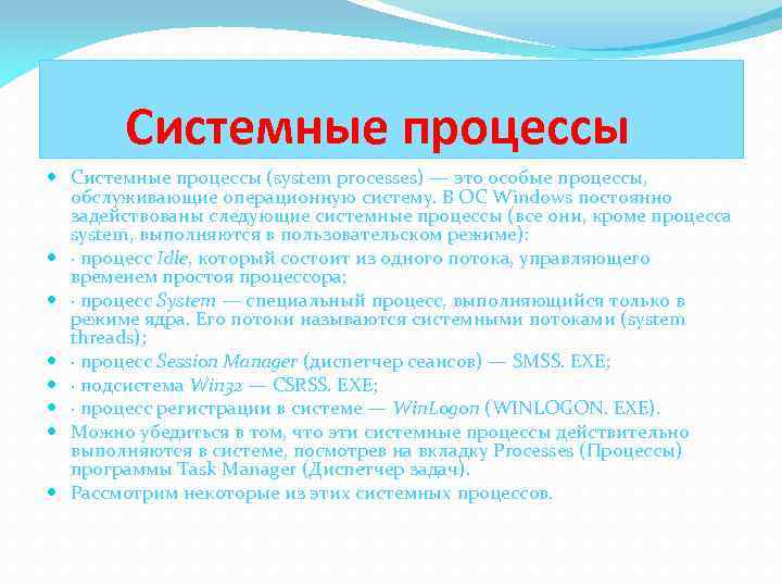 Системные процессы (system processes) — это особые процессы, обслуживающие операционную систему. В ОС Windows