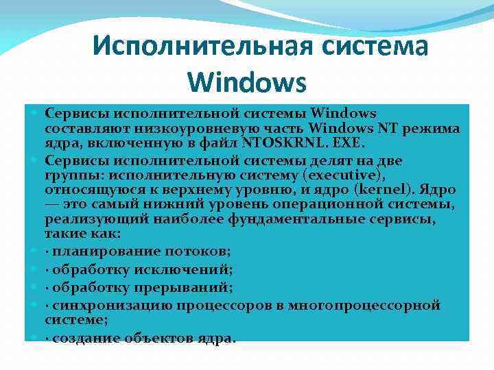 Исполнительная система Windows Сервисы исполнительной системы Windows составляют низкоуровневую часть Windows NT режима ядра,