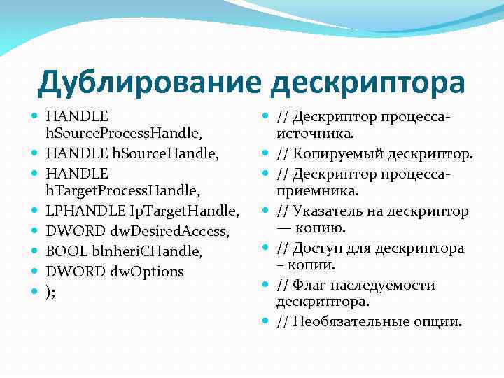 Дублирование дескриптора HANDLE h. Source. Process. Handle, HANDLE h. Source. Handle, HANDLE h. Target.