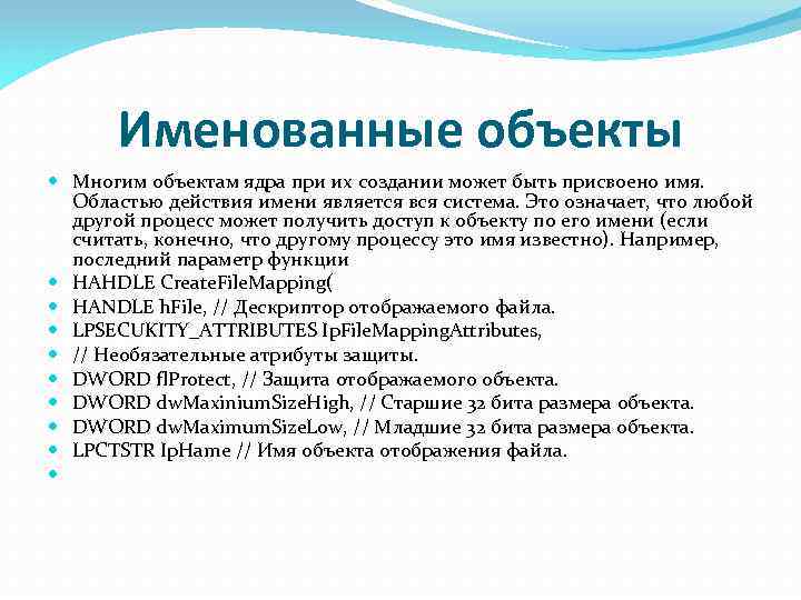 Именованные объекты Многим объектам ядра при их создании может быть присвоено имя. Областью действия