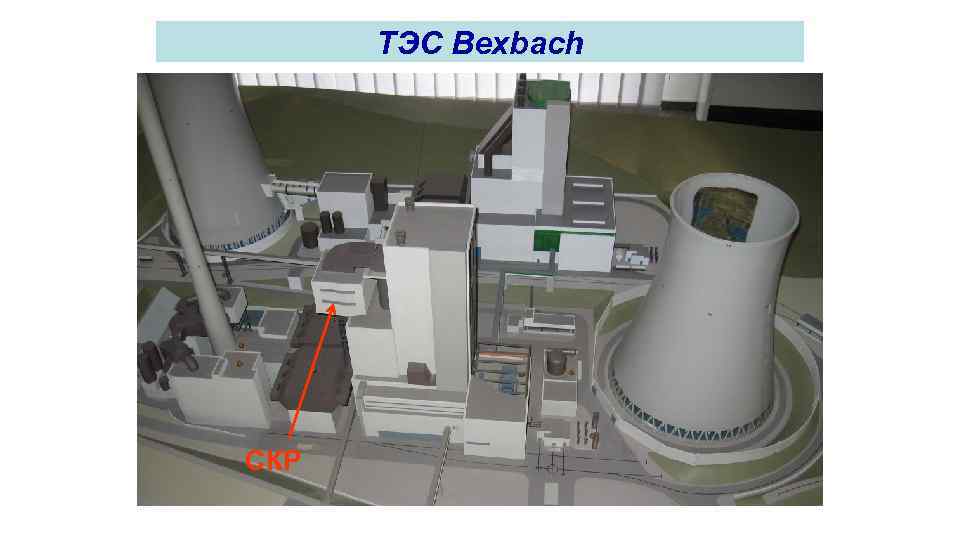 ТЭС Bexbach СКР 