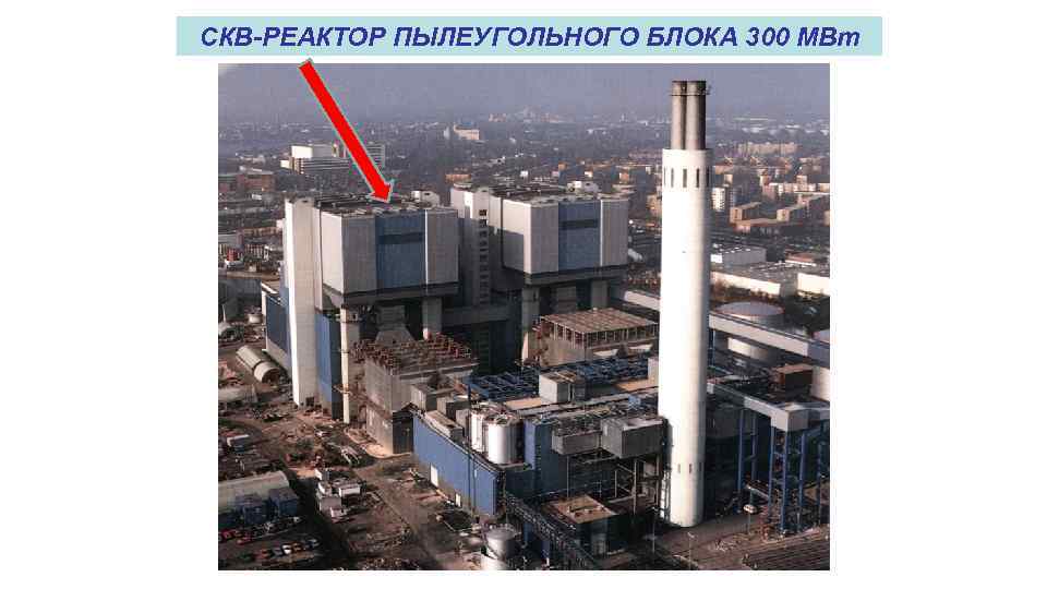 СКВ-РЕАКТОР ПЫЛЕУГОЛЬНОГО БЛОКА 300 МВт 