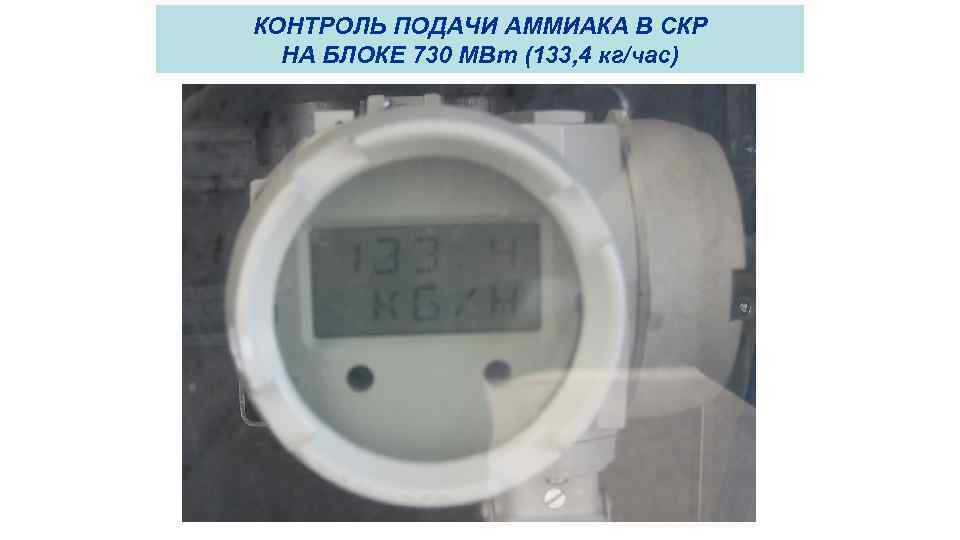 КОНТРОЛЬ ПОДАЧИ АММИАКА В СКР НА БЛОКЕ 730 МВт (133, 4 кг/час) 