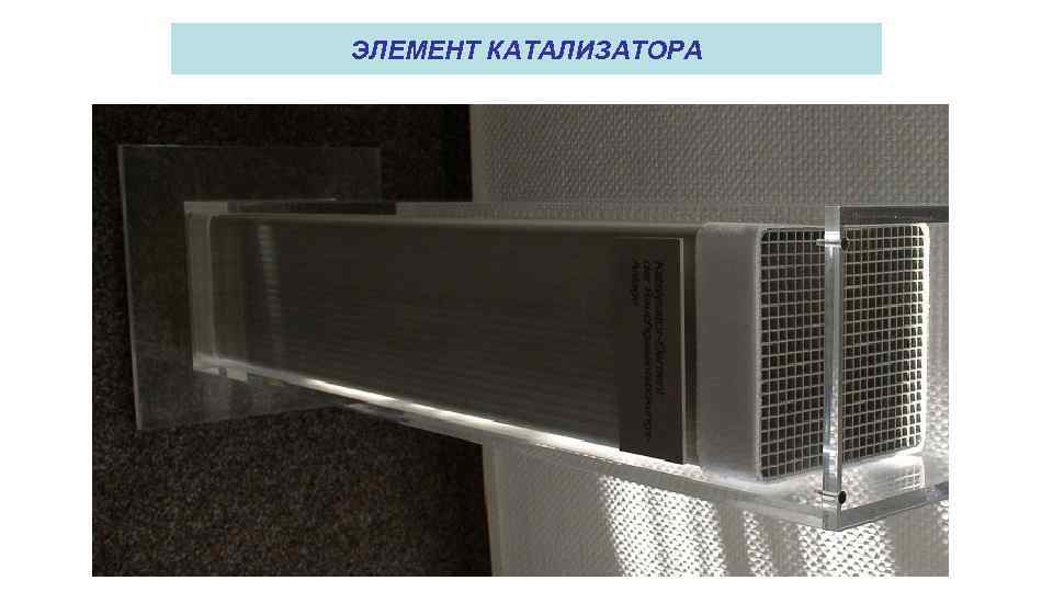 ЭЛЕМЕНТ КАТАЛИЗАТОРА 