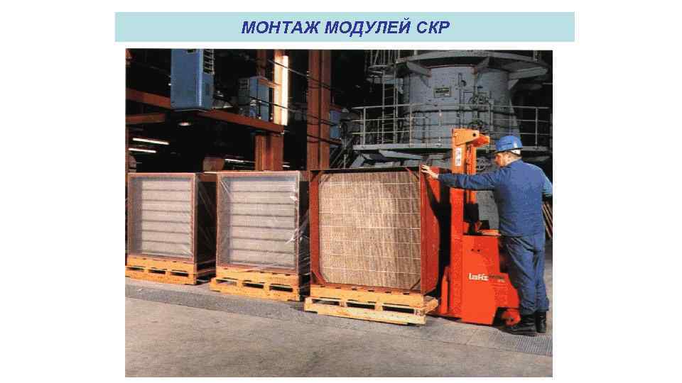 МОНТАЖ МОДУЛЕЙ СКР 