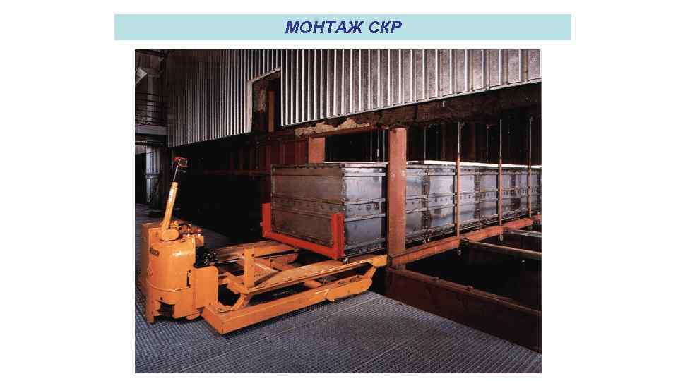 МОНТАЖ СКР 