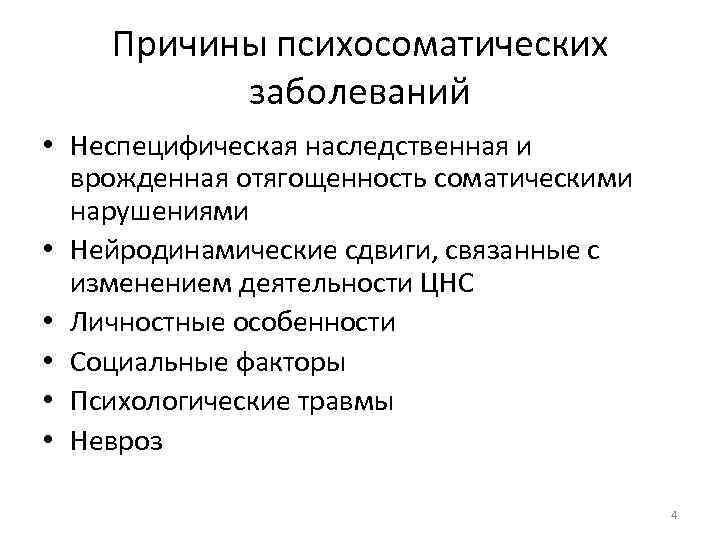 Реферат: Взаимосвязь психосоматики и онкологических заболеваний