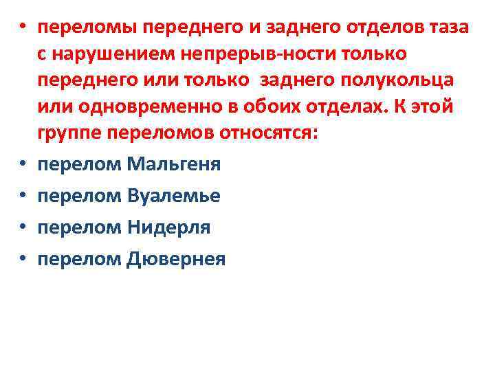  • переломы переднего и заднего отделов таза с нарушением непрерыв ности только переднего