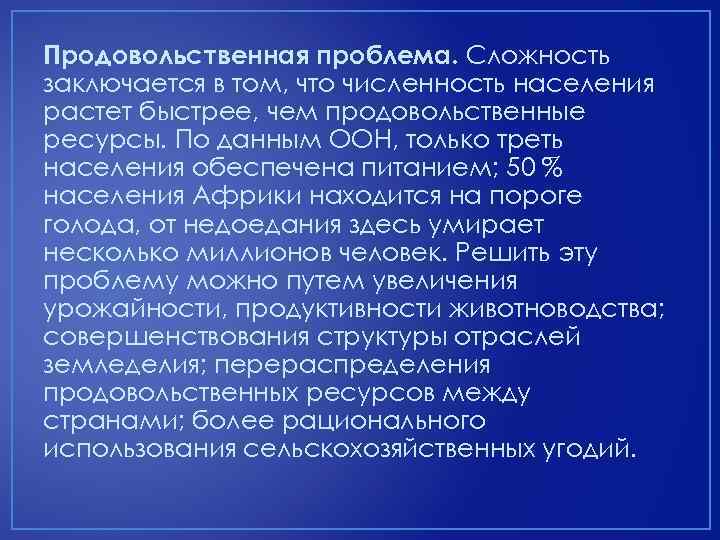 Продовольственная проблема. Сложность заключается в том, что численность населения растет быстрее, чем продовольственные ресурсы.