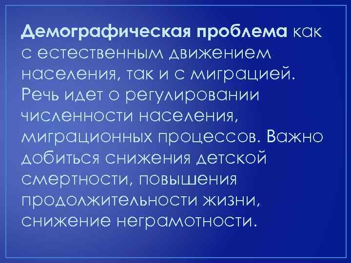 Демографическая проблема как с естественным движением населения, так и с миграцией. Речь идет о