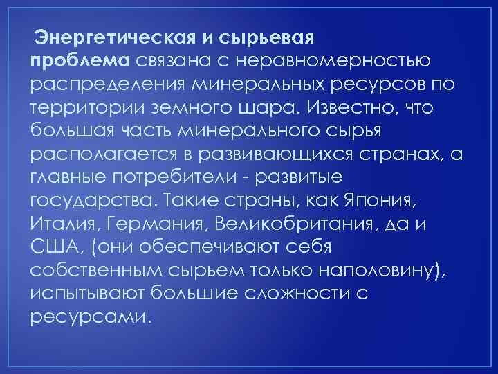 Сырьевая глобальная проблема презентация