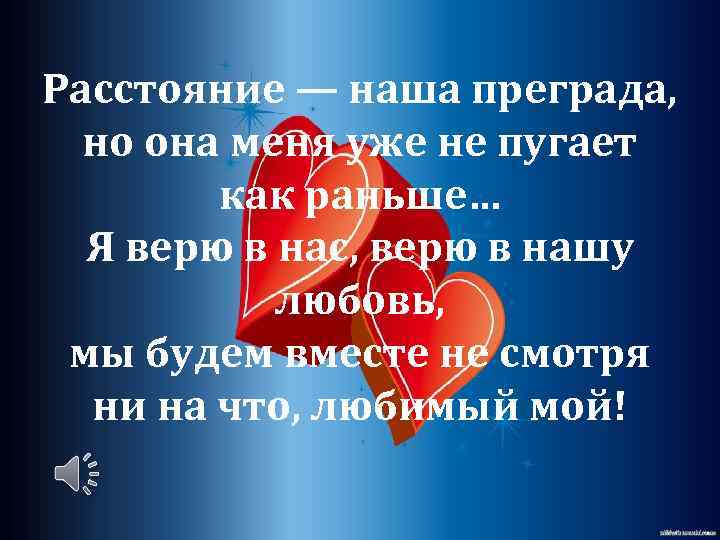 Расстояние — наша преграда, но она меня уже не пугает как раньше… Я верю