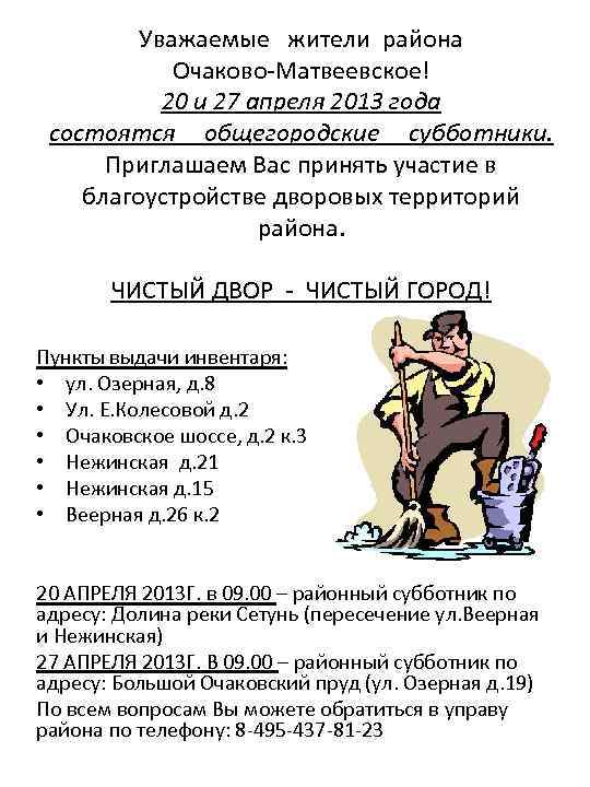 Уважаемые жители района Очаково-Матвеевское! 20 и 27 апреля 2013 года состоятся общегородские субботники. Приглашаем
