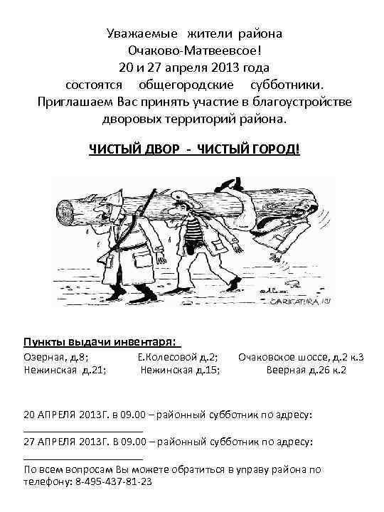 Уважаемые жители района Очаково-Матвеевсое! 20 и 27 апреля 2013 года состоятся общегородские субботники. Приглашаем