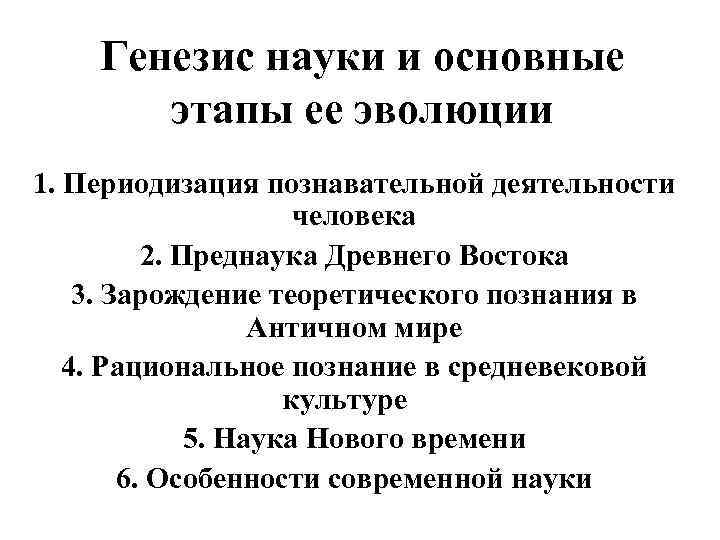 Генезис науки и основные этапы ее эволюции 1. Периодизация познавательной деятельности человека 2. Преднаука