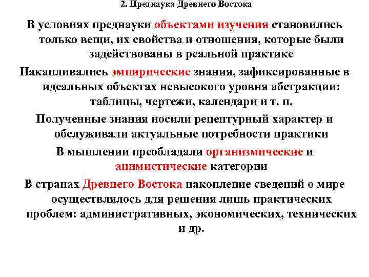 2. Преднаука Древнего Востока В условиях преднауки объектами изучения становились только вещи, их свойства