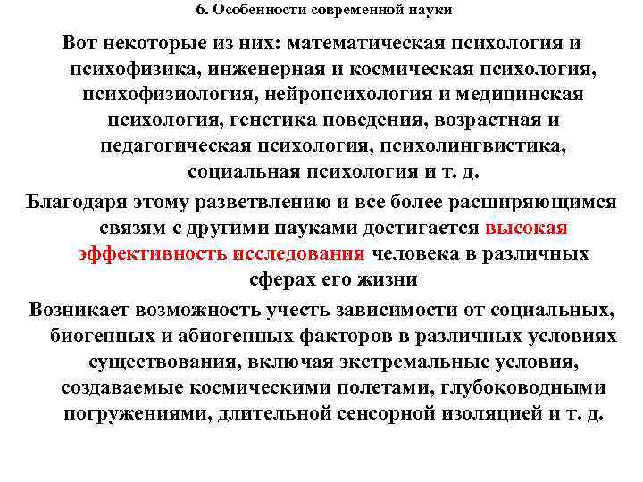 6. Особенности современной науки Вот некоторые из них: математическая психология и психофизика, инженерная и