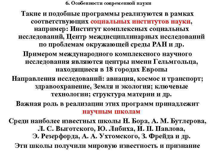 6. Особенности современной науки Такие и подобные программы реализуются в рамках соответствующих социальных институтов