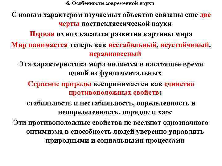 6. Особенности современной науки С новым характером изучаемых объектов связаны еще две черты постнеклассической