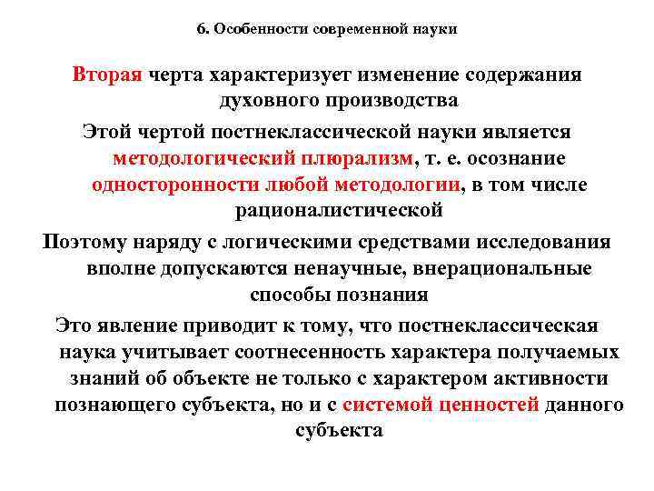 6. Особенности современной науки Вторая черта характеризует изменение содержания духовного производства Этой чертой постнеклассической