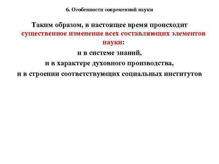 6. Особенности современной науки Таким образом, в настоящее время происходит существенное изменение всех составляющих