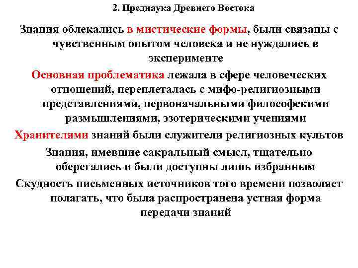 2. Преднаука Древнего Востока Знания облекались в мистические формы, были связаны с чувственным опытом