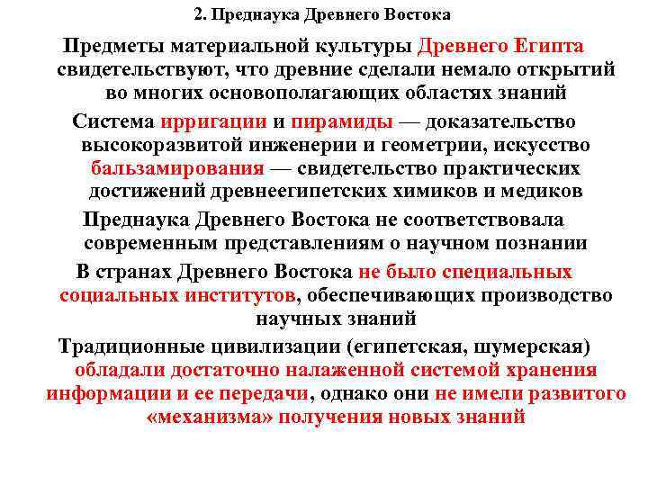 2. Преднаука Древнего Востока Предметы материальной культуры Древнего Египта свидетельствуют, что древние сделали немало