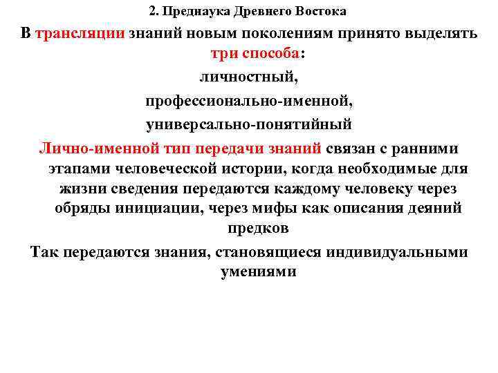 2. Преднаука Древнего Востока В трансляции знаний новым поколениям принято выделять три способа: личностный,