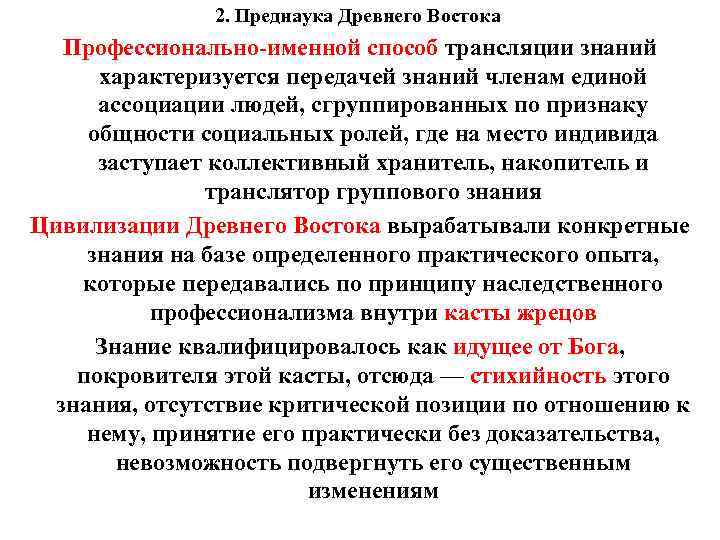 2. Преднаука Древнего Востока Профессионально-именной способ трансляции знаний характеризуется передачей знаний членам единой ассоциации