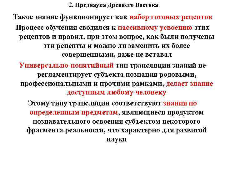 2. Преднаука Древнего Востока Такое знание функционирует как набор готовых рецептов Процесс обучения сводился