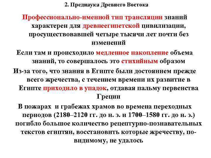 2. Преднаука Древнего Востока Профессионально-именной тип трансляции знаний характерен для древнеегипетской цивилизации, просуществовавшей четыре