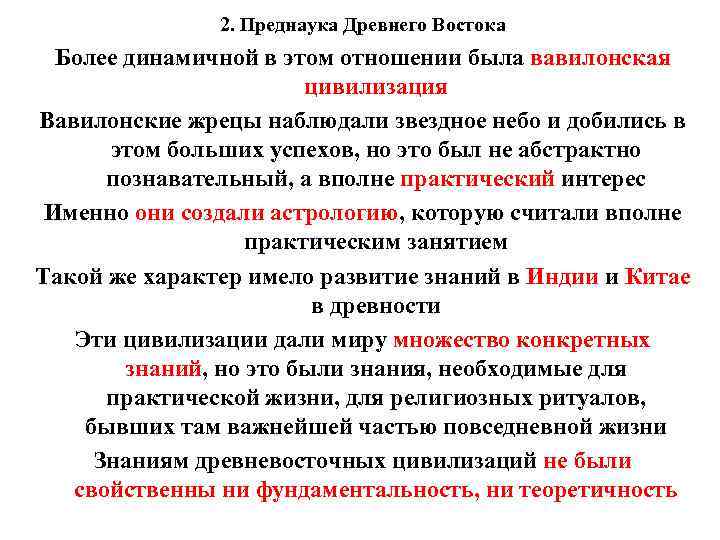 2. Преднаука Древнего Востока Более динамичной в этом отношении была вавилонская цивилизация Вавилонские жрецы