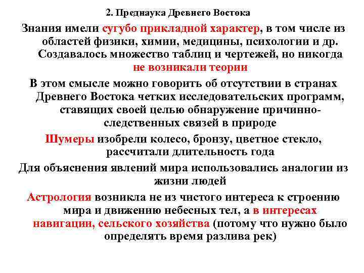 2. Преднаука Древнего Востока Знания имели сугубо прикладной характер, в том числе из областей