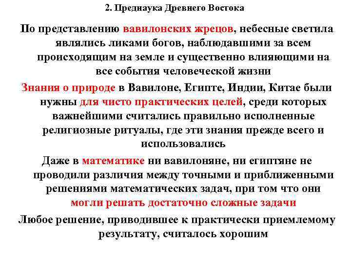 2. Преднаука Древнего Востока По представлению вавилонских жрецов, небесные светила являлись ликами богов, наблюдавшими