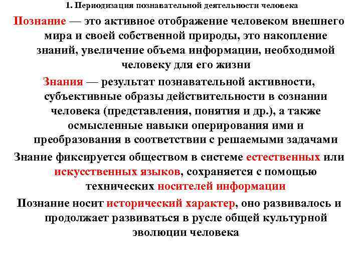 1. Периодизация познавательной деятельности человека Познание — это активное отображение человеком внешнего мира и