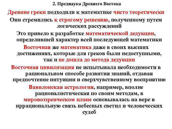 2. Преднаука Древнего Востока Древние греки подходили к математике чисто теоретически Они стремились к