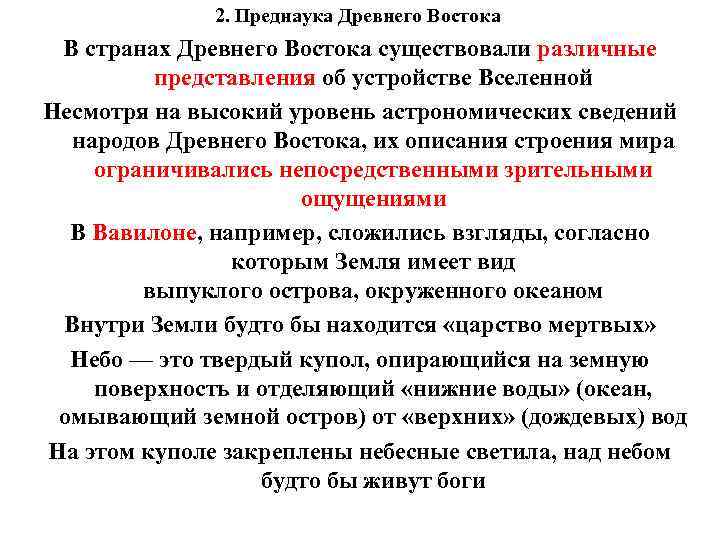 2. Преднаука Древнего Востока В странах Древнего Востока существовали различные представления об устройстве Вселенной