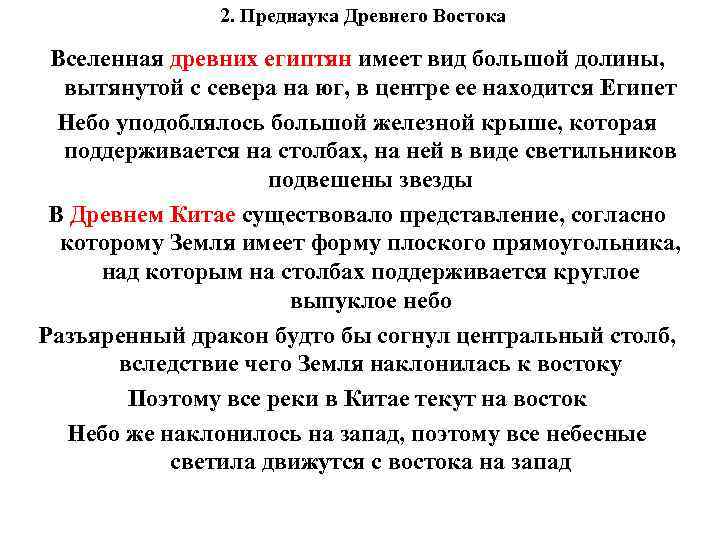 2. Преднаука Древнего Востока Вселенная древних египтян имеет вид большой долины, вытянутой с севера