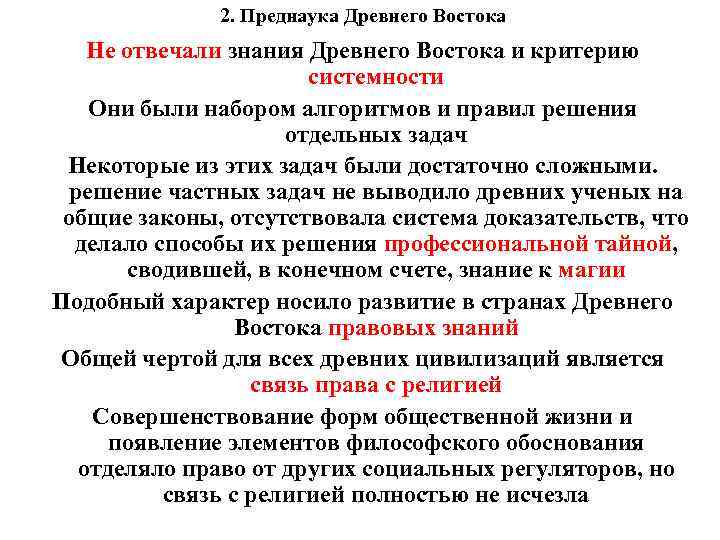 2. Преднаука Древнего Востока Не отвечали знания Древнего Востока и критерию системности Они были