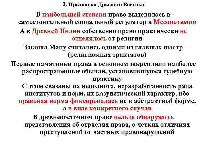 2. Преднаука Древнего Востока В наибольшей степени право выделилось в самостоятельный социальный регулятор в