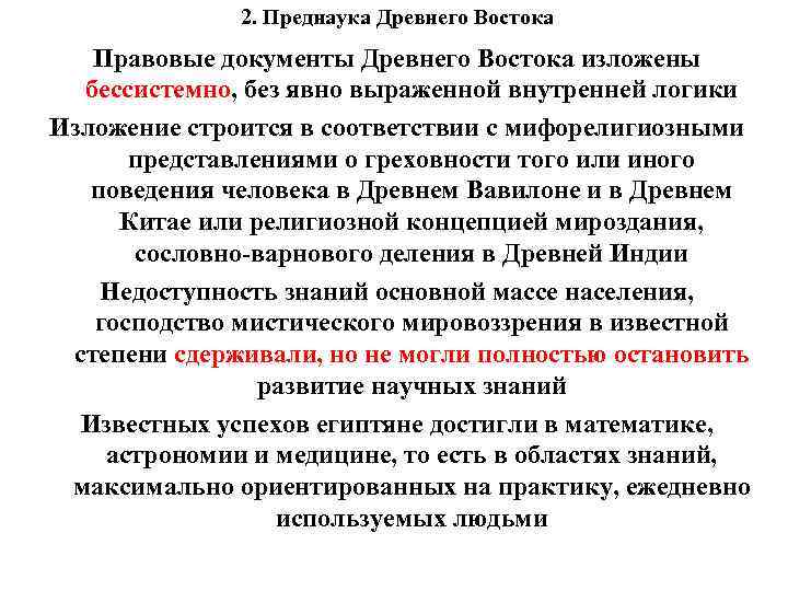 2. Преднаука Древнего Востока Правовые документы Древнего Востока изложены бессистемно, без явно выраженной внутренней