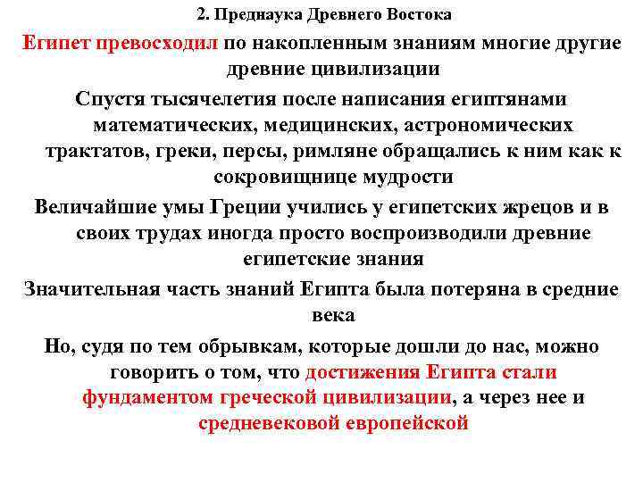 2. Преднаука Древнего Востока Египет превосходил по накопленным знаниям многие другие древние цивилизации Спустя