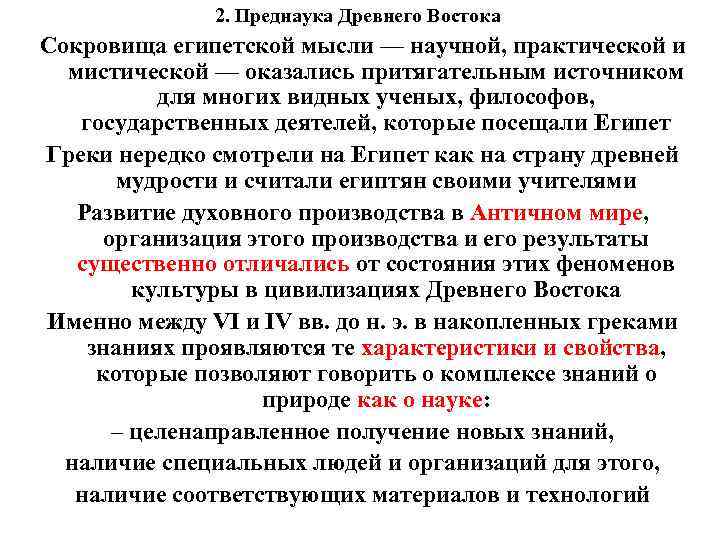 2. Преднаука Древнего Востока Сокровища египетской мысли — научной, практической и мистической — оказались