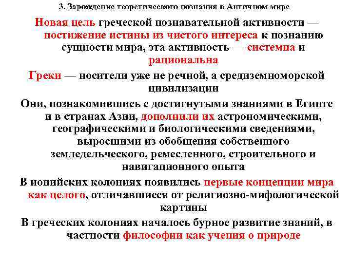 3. Зарождение теоретического познания в Античном мире Новая цель греческой познавательной активности — постижение