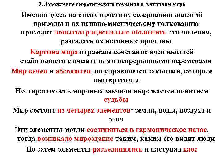 3. Зарождение теоретического познания в Античном мире Именно здесь на смену простому созерцанию явлений