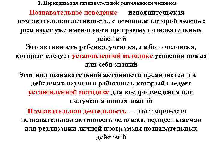 1. Периодизация познавательной деятельности человека Познавательное поведение — исполнительская познавательная активность, с помощью которой