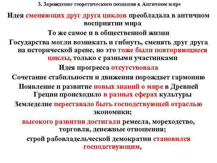 3. Зарождение теоретического познания в Античном мире Идея сменяющих друга циклов преобладала в античном