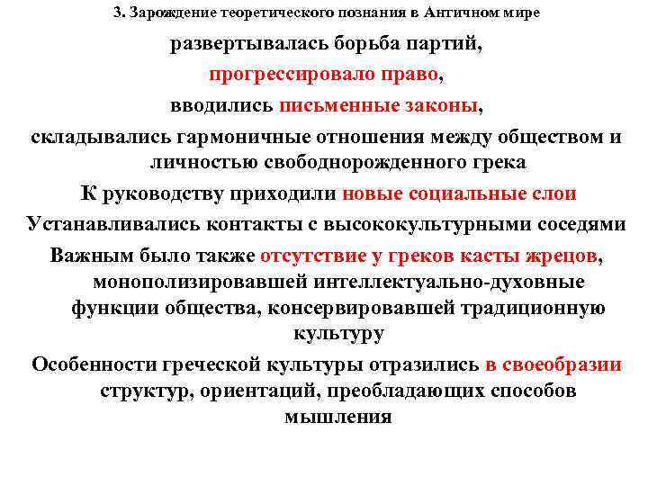 3. Зарождение теоретического познания в Античном мире развертывалась борьба партий, прогрессировало право, вводились письменные